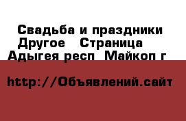 Свадьба и праздники Другое - Страница 2 . Адыгея респ.,Майкоп г.